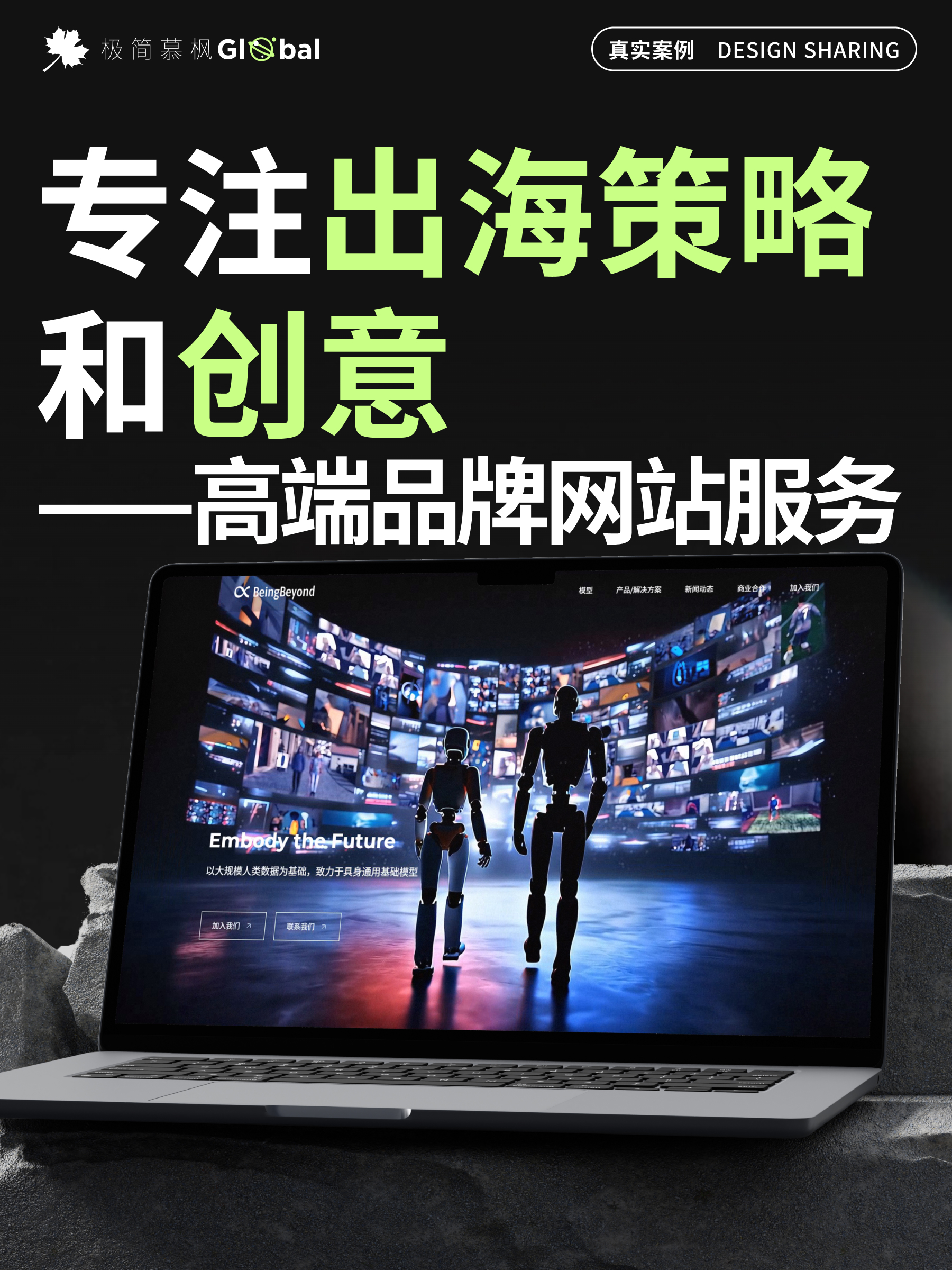 专注出海策略和创意——高端品牌网站服务