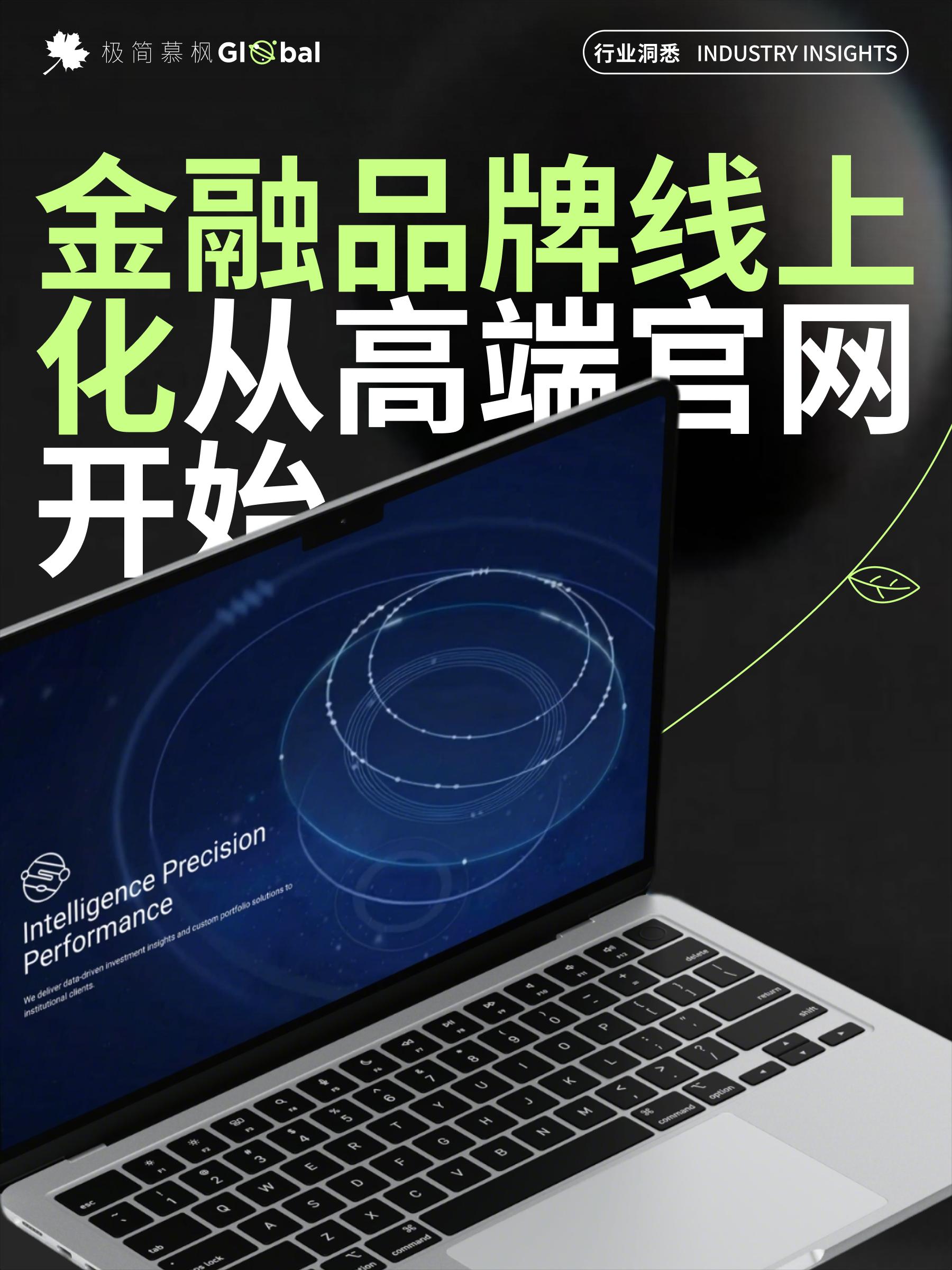 金融品牌线上化从高端官网开始