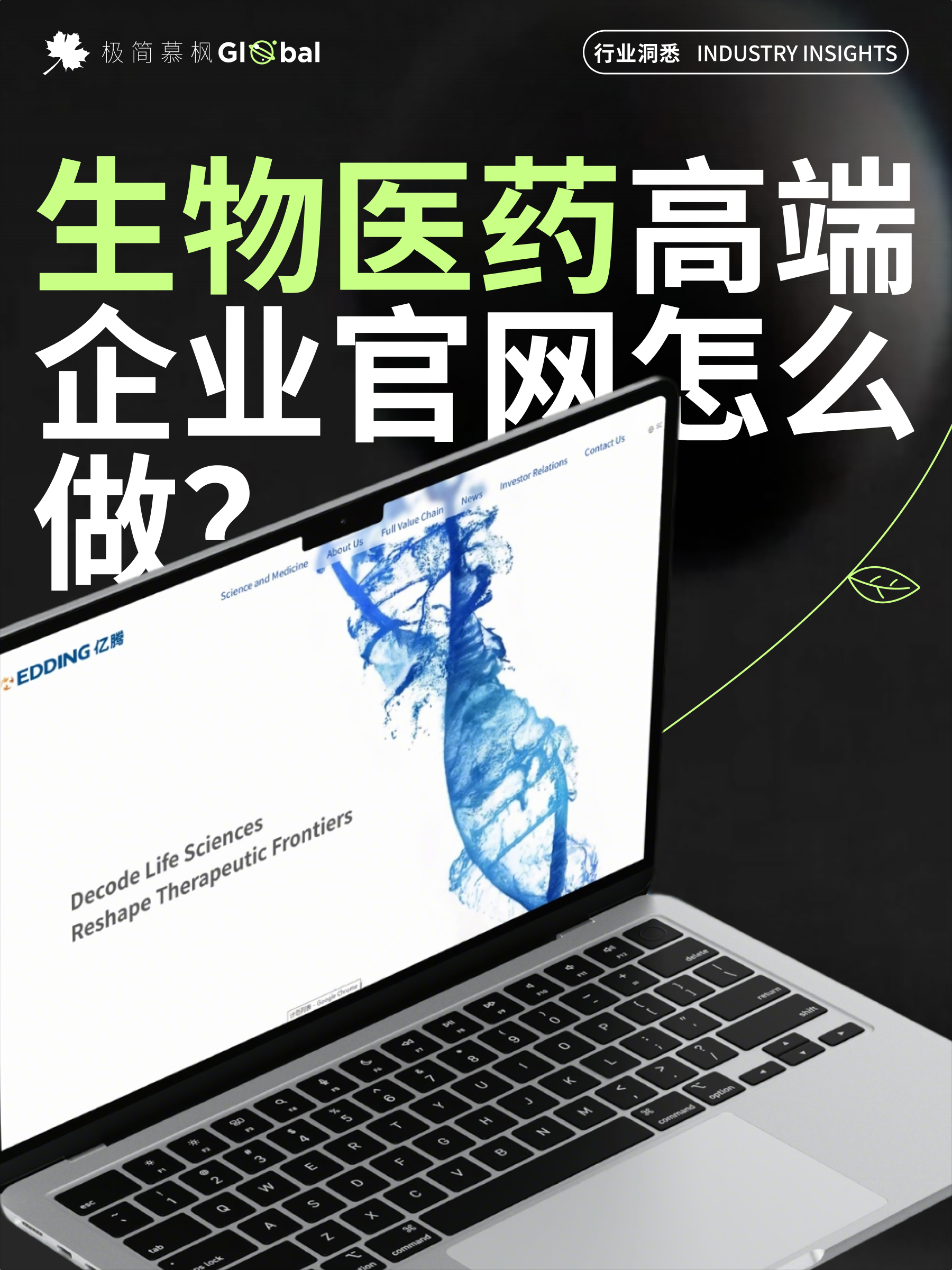 生物医药高端企业官网怎么做？